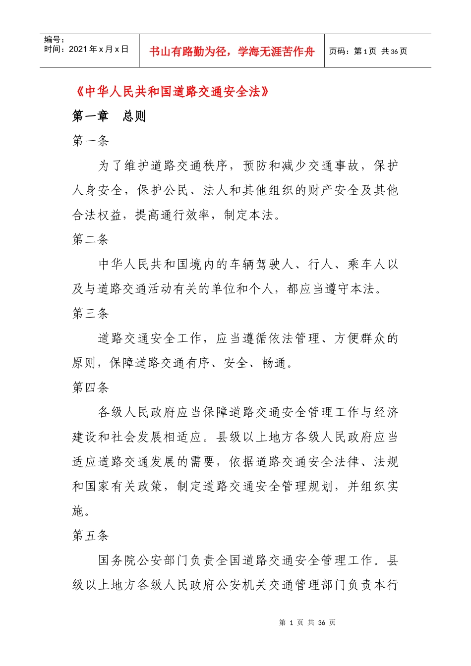 《中华人民共和国道路交通安全法》_第1页