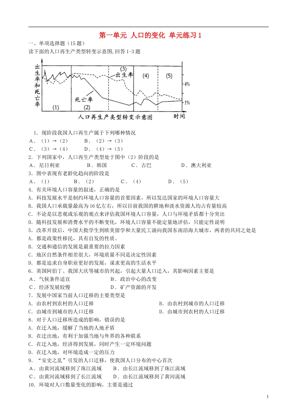高中地理 1.3 第一单元  人口的合理容量单元练习1 新人教版必修2_第1页
