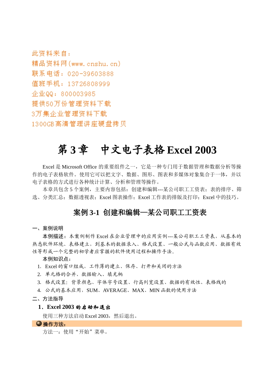 中文电子表格Excel2003案例分析_第1页
