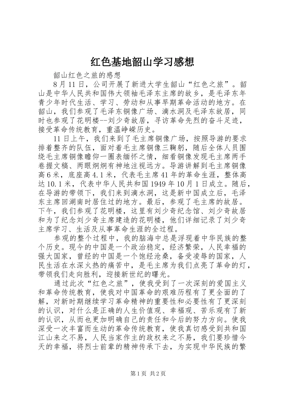 红色基地韶山学习感想_第1页