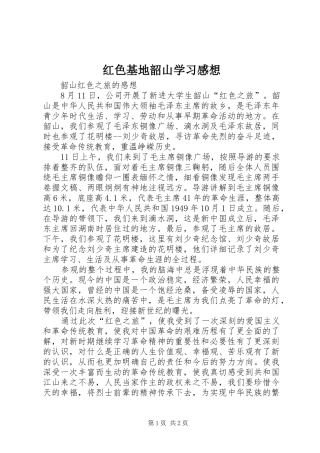 红色基地韶山学习感想