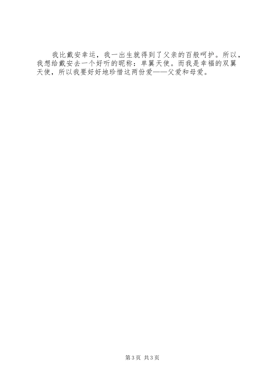 假小子戴安读后感_第3页