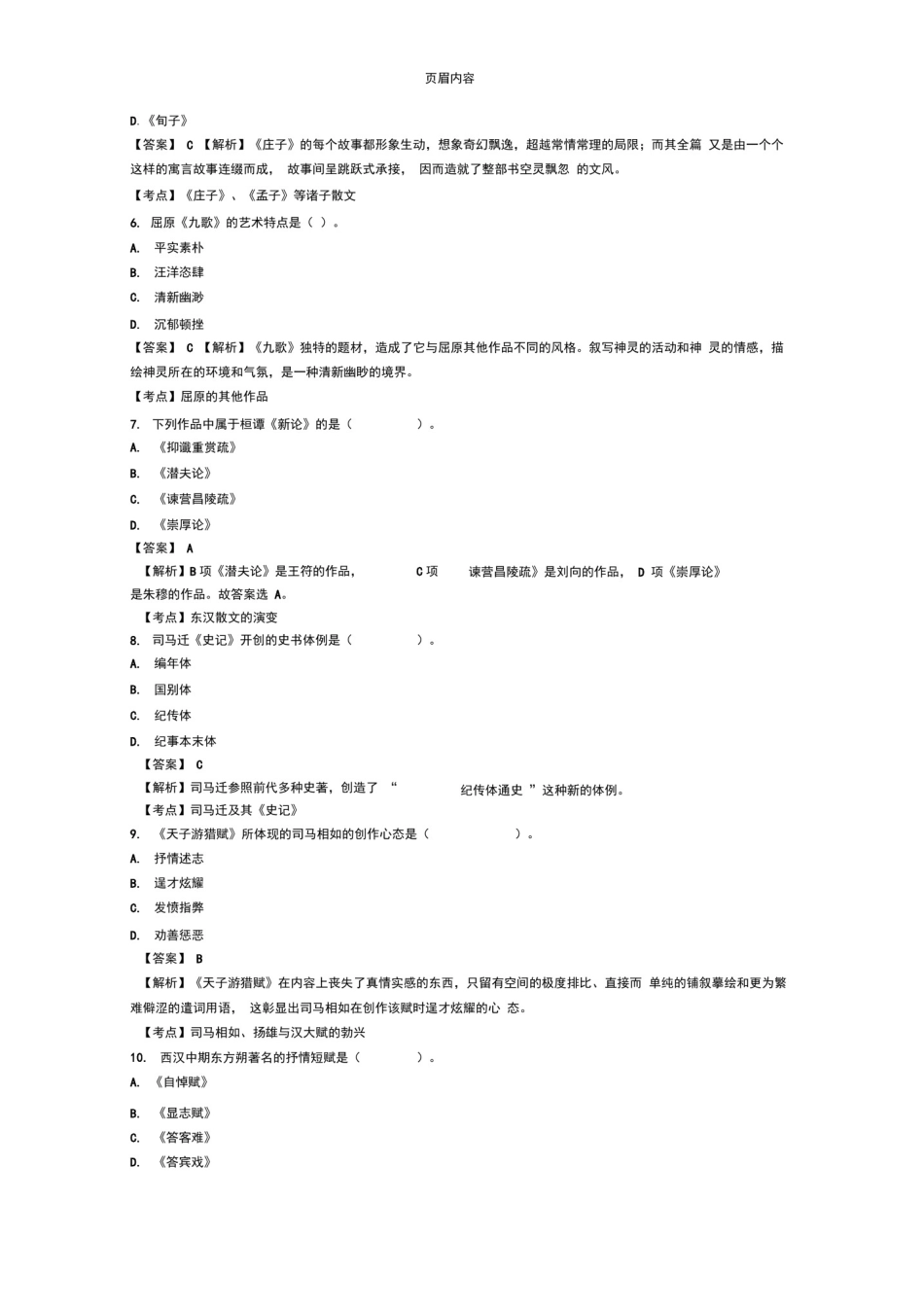 2015-2018自考中国古代文学史一真题及答案解析_第2页