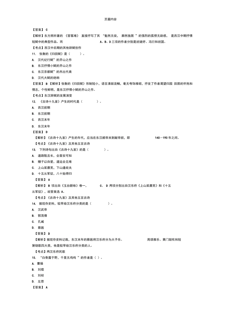 2015-2018自考中国古代文学史一真题及答案解析_第3页