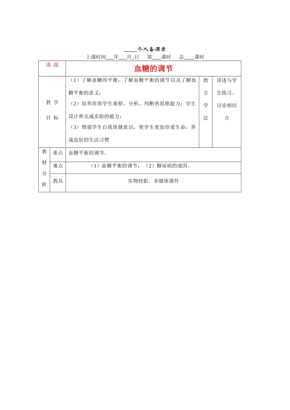 高中生物：血糖的调节示范教案中图版必修3_第1页