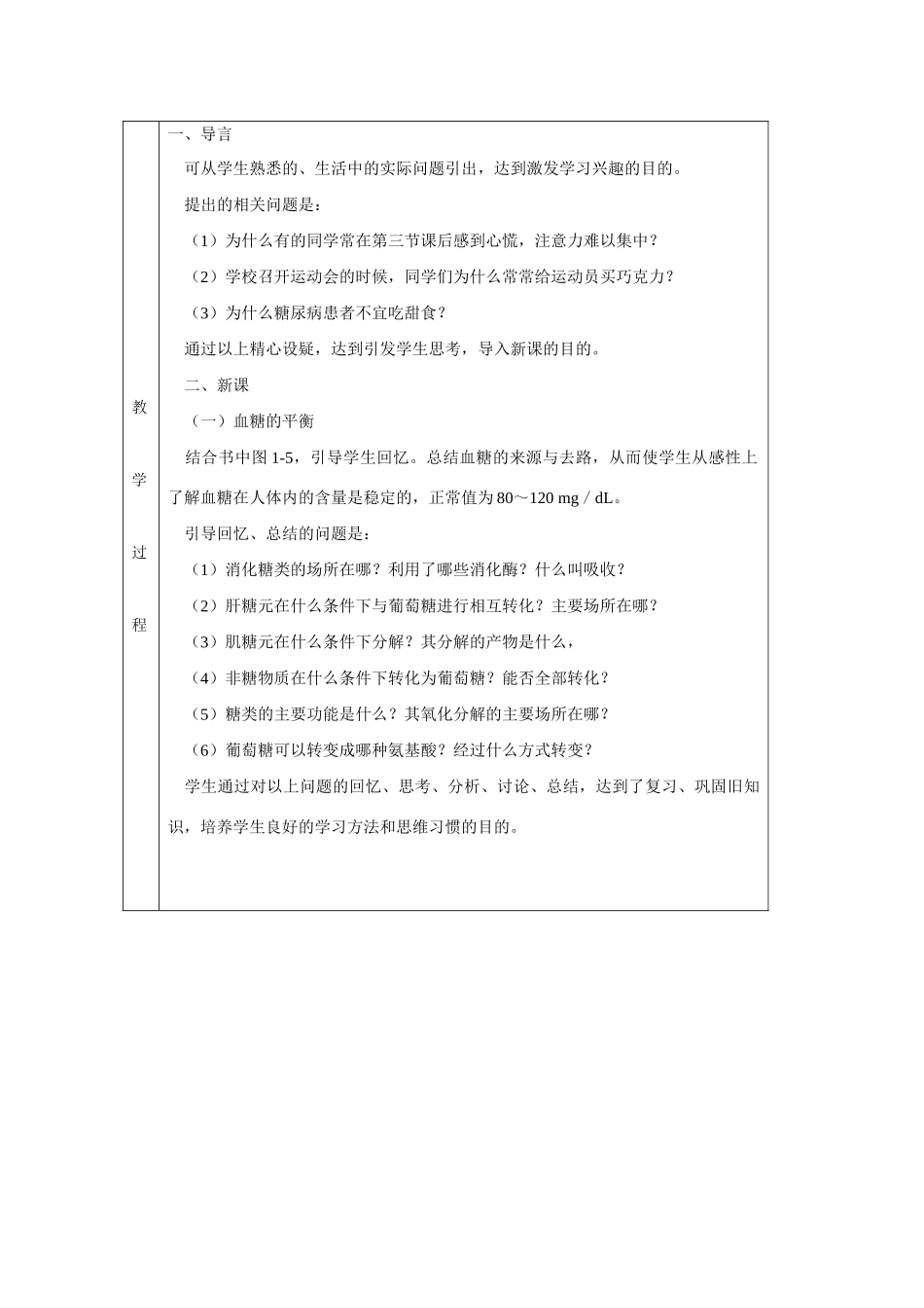 高中生物：血糖的调节示范教案中图版必修3_第2页