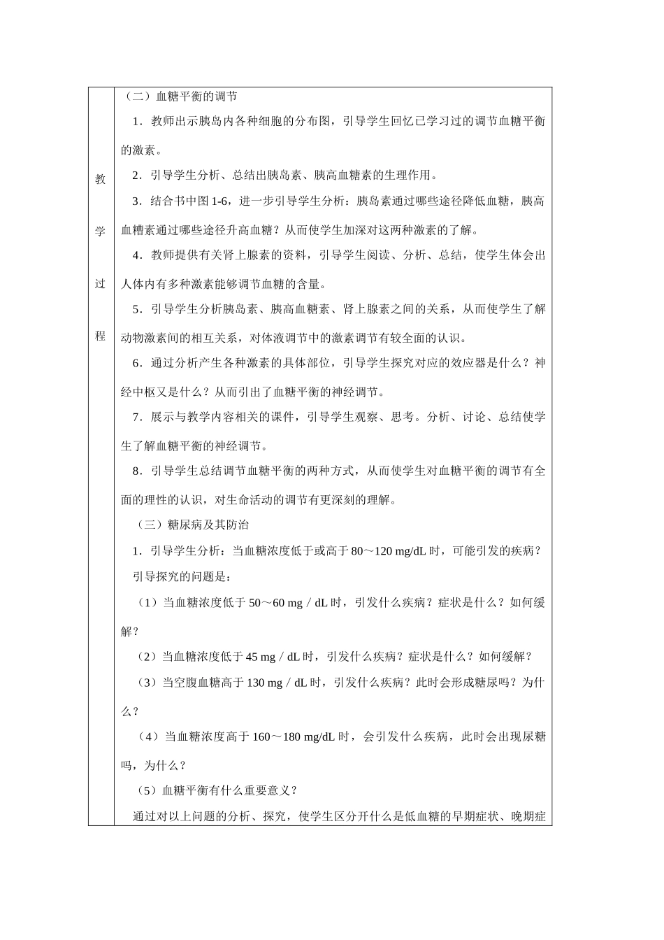 高中生物：血糖的调节示范教案中图版必修3_第3页
