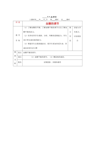 高中生物：血糖的调节示范教案中图版必修3