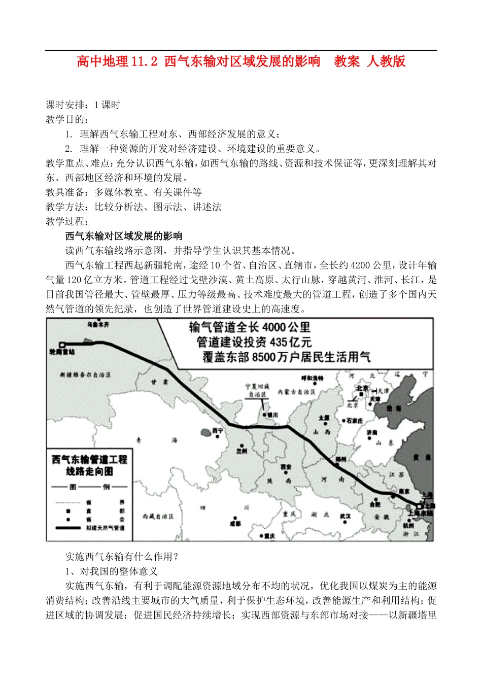 高二地理11.2 西气东输对区域发展的影响  教案 人教版_第1页