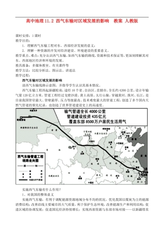 高二地理11.2 西气东输对区域发展的影响  教案 人教版