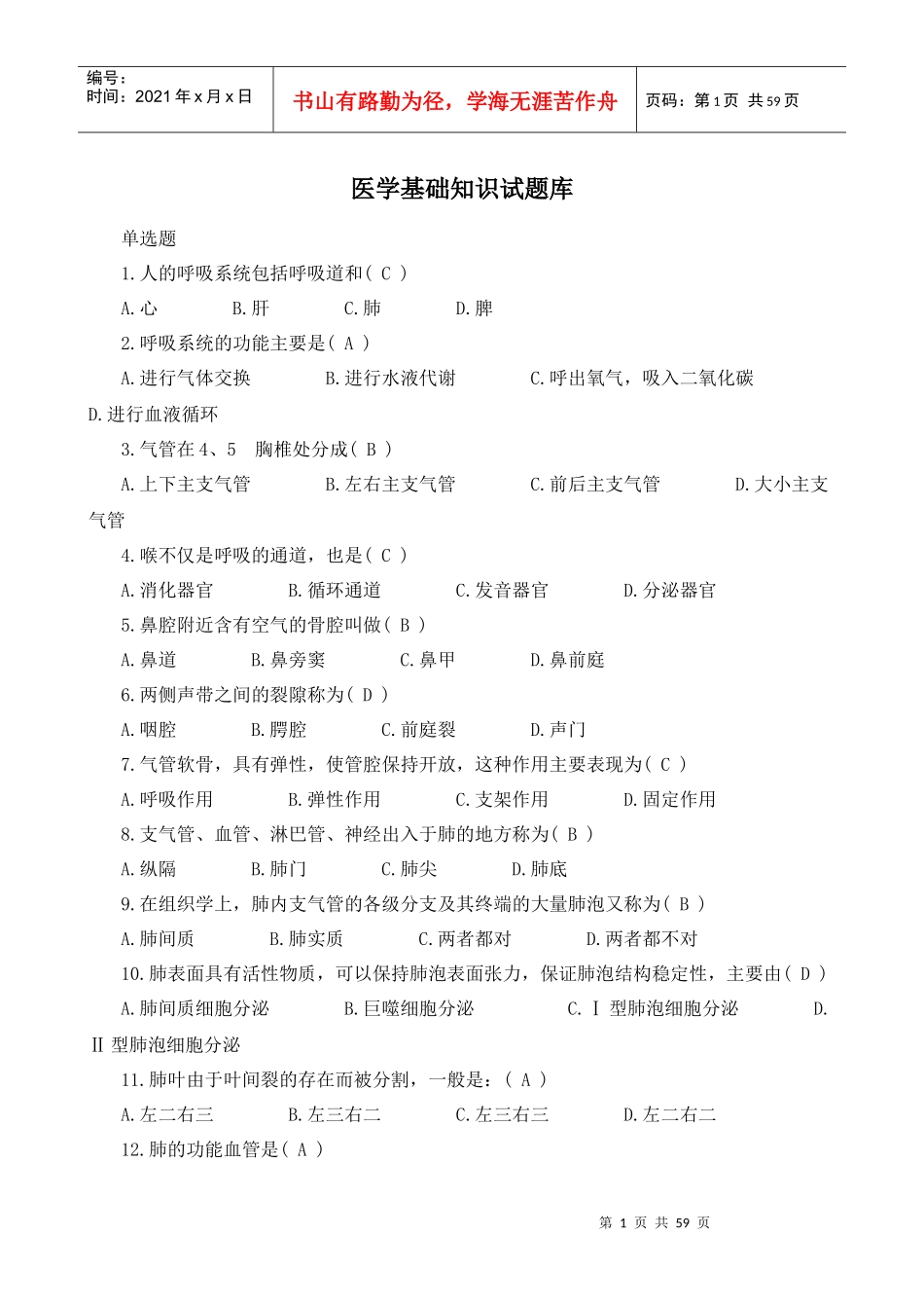 医学基础知识试题库1_第1页