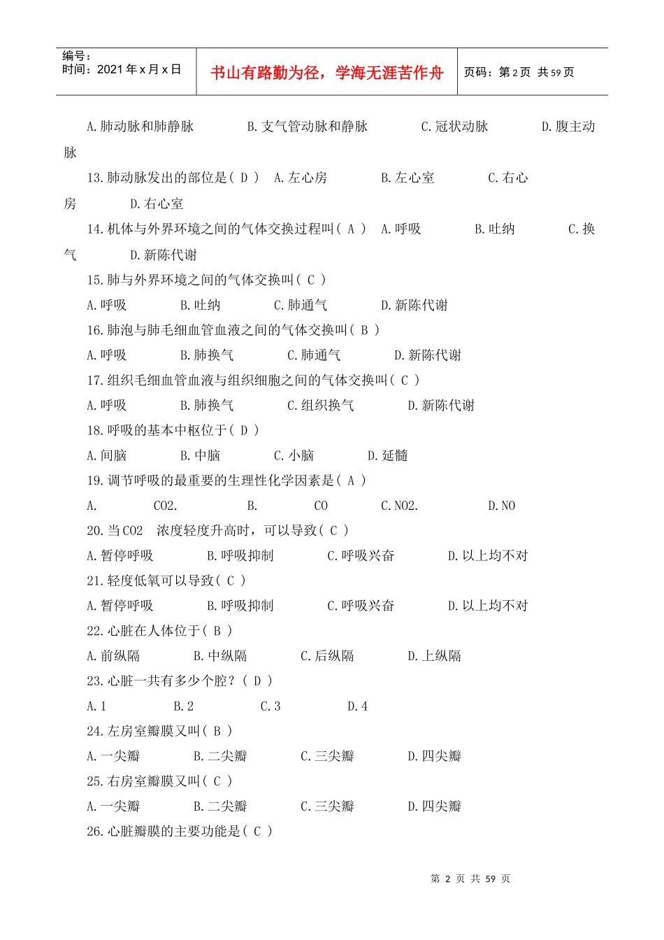 医学基础知识试题库1_第2页