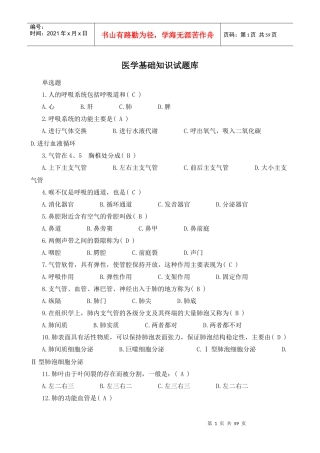 医学基础知识试题库1