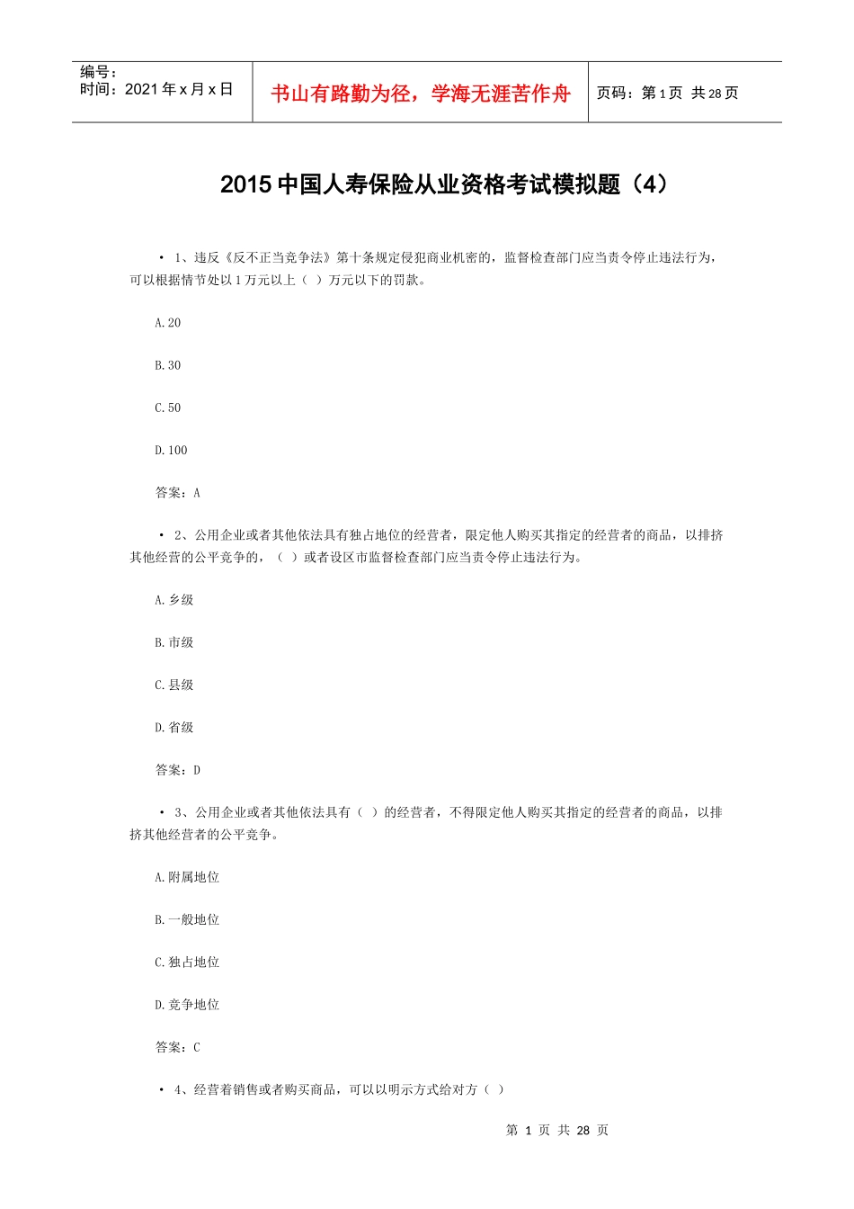 XXXX中国人寿保险从业资格考试模拟题(4)_第1页