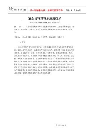 冶金齿轮箱轴承应用技术