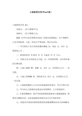 土地租赁合同(Word版)