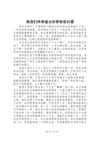 致我们终将逝去的青春读后感