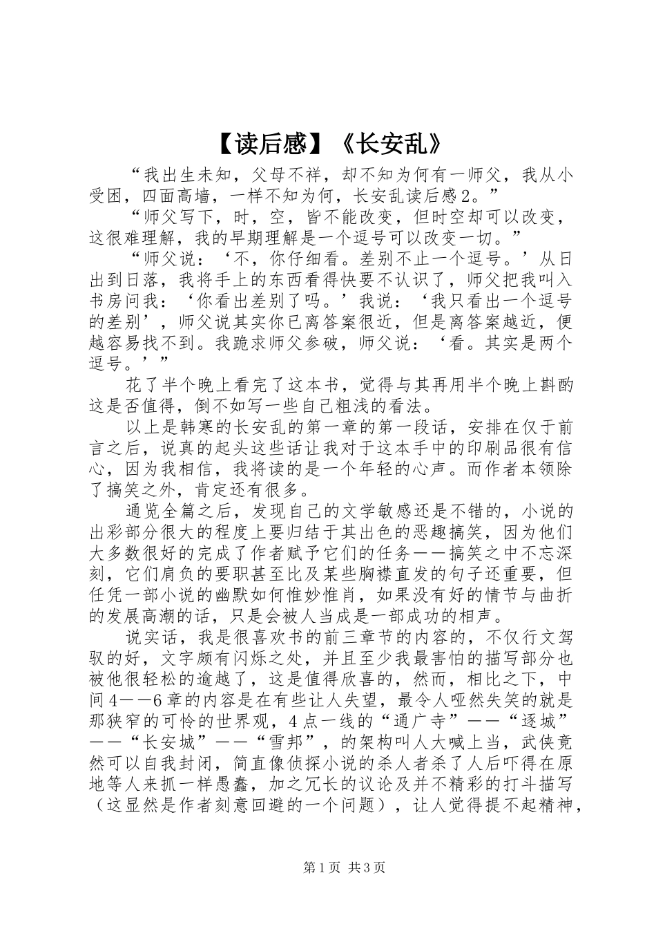 【读后感】《长安乱》_第1页