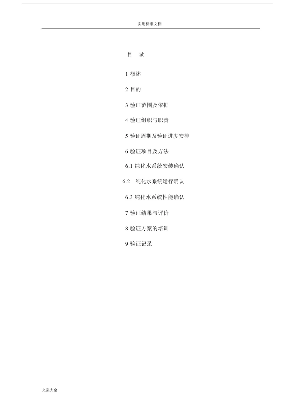 制药厂纯化水系统GMP验证方案设计.doc_第1页