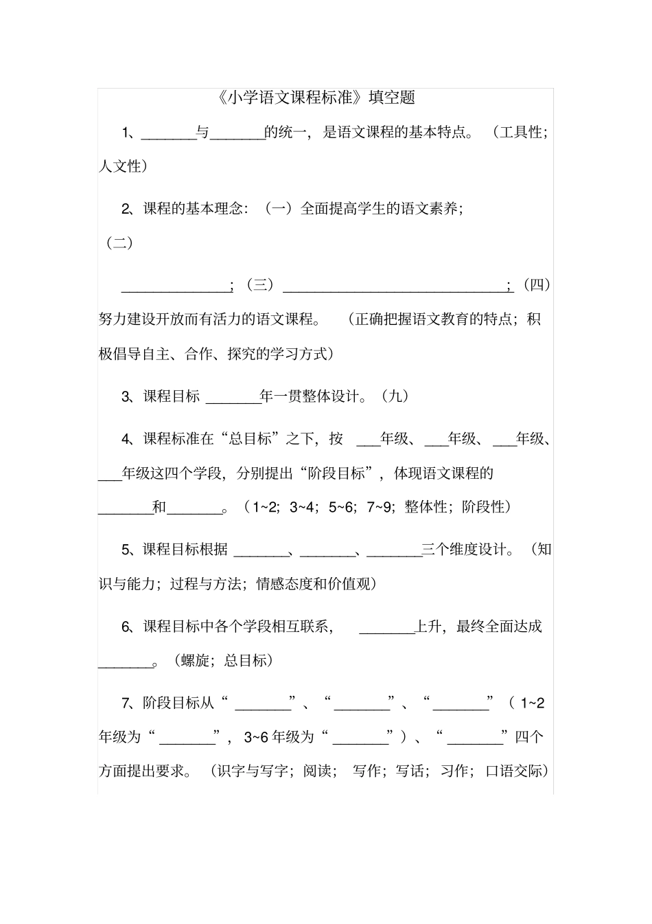 小学语文课程标准填空题及答案_第1页