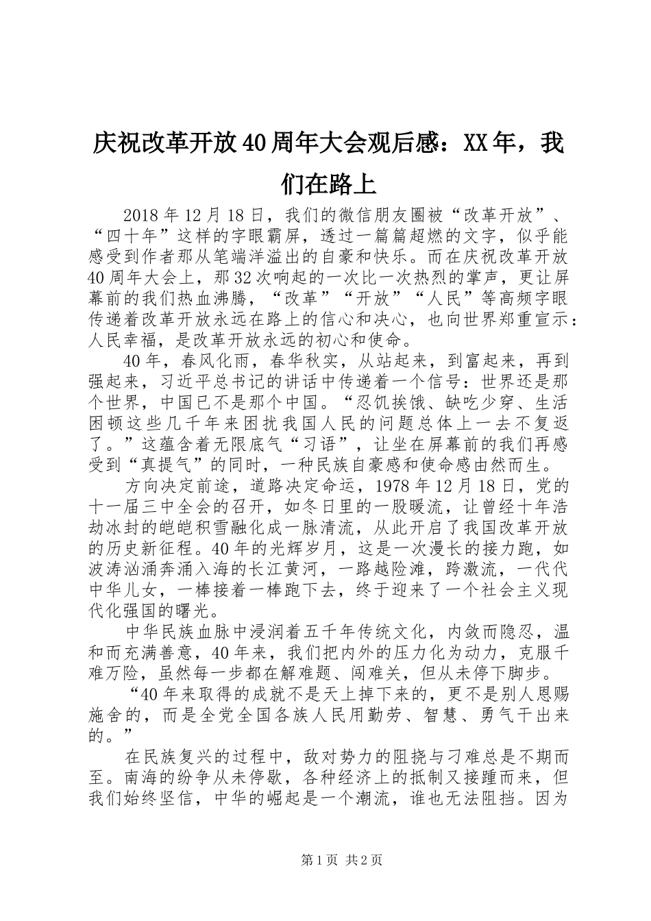 庆祝改革开放40周年大会观后感：XX年，我们在路上_第1页