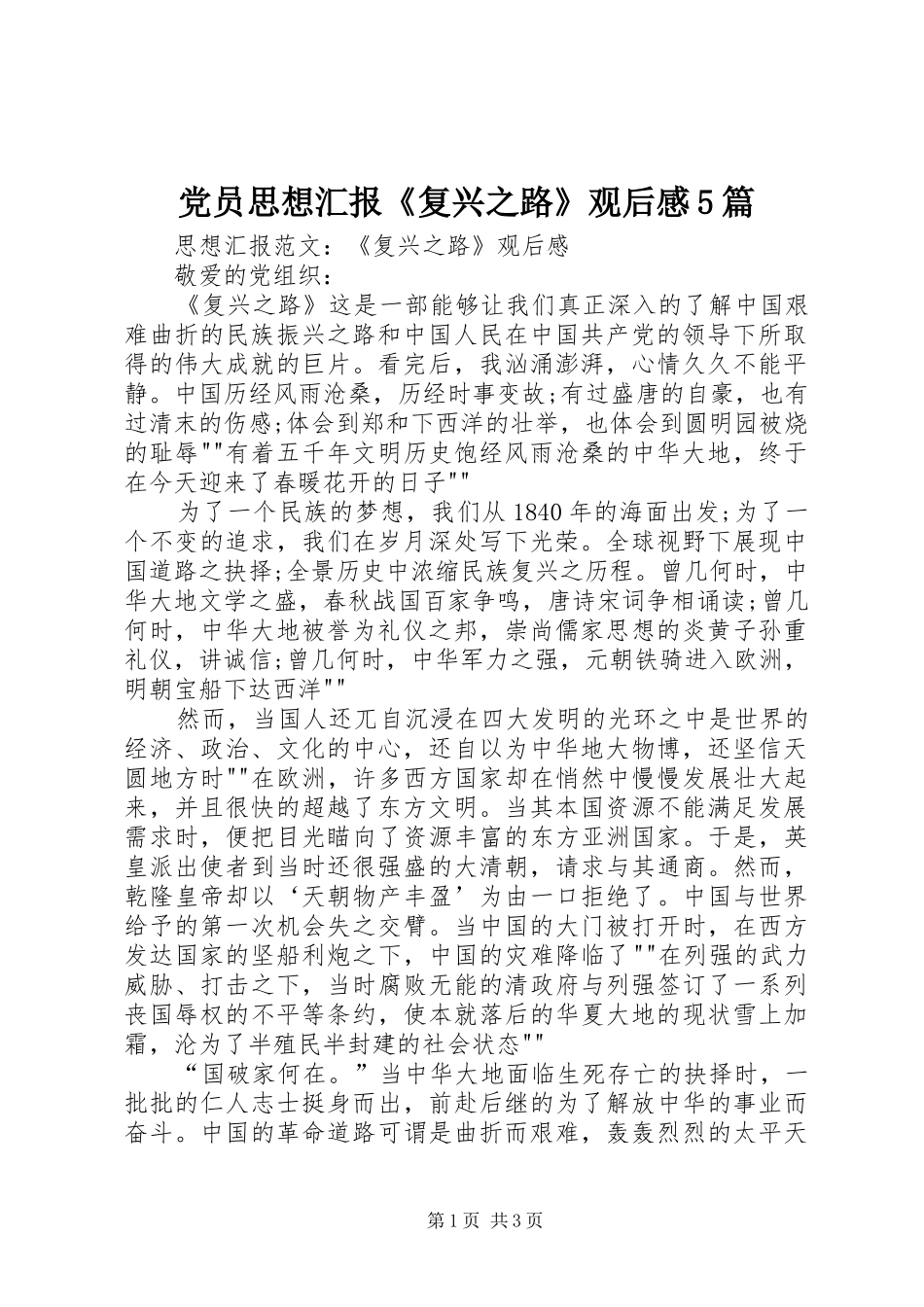 党员思想汇报《复兴之路》观后感5篇_第1页