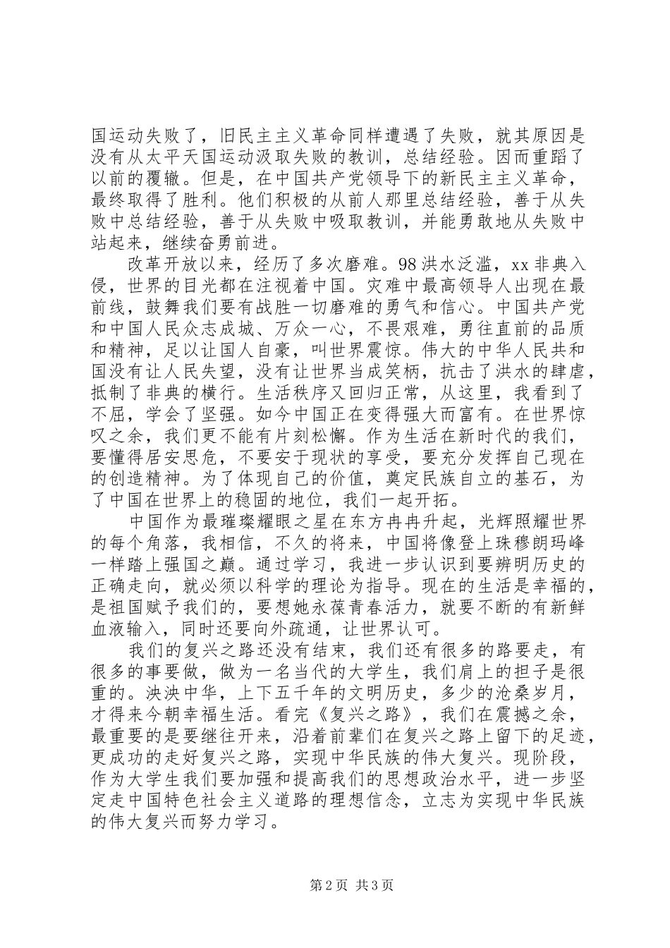 党员思想汇报《复兴之路》观后感5篇_第2页