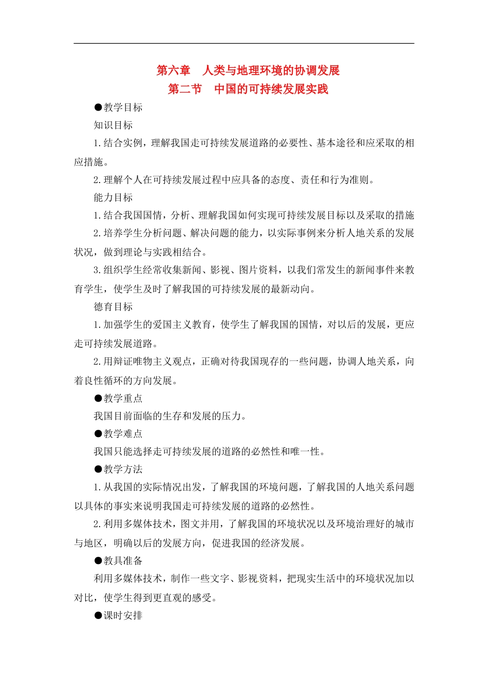 高中地理教案 6.2中国的可持续发展实践人教版新课标必修2_第1页