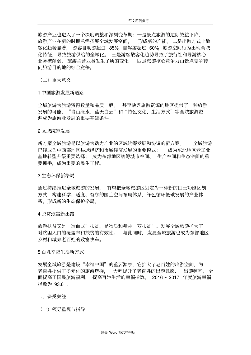 (完整版)2017年全域旅游发展报告_第2页