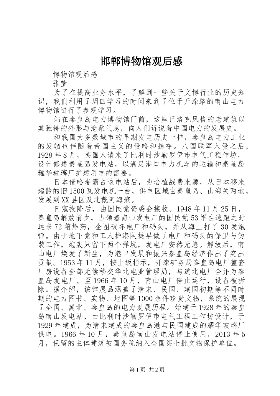 邯郸博物馆观后感_第1页