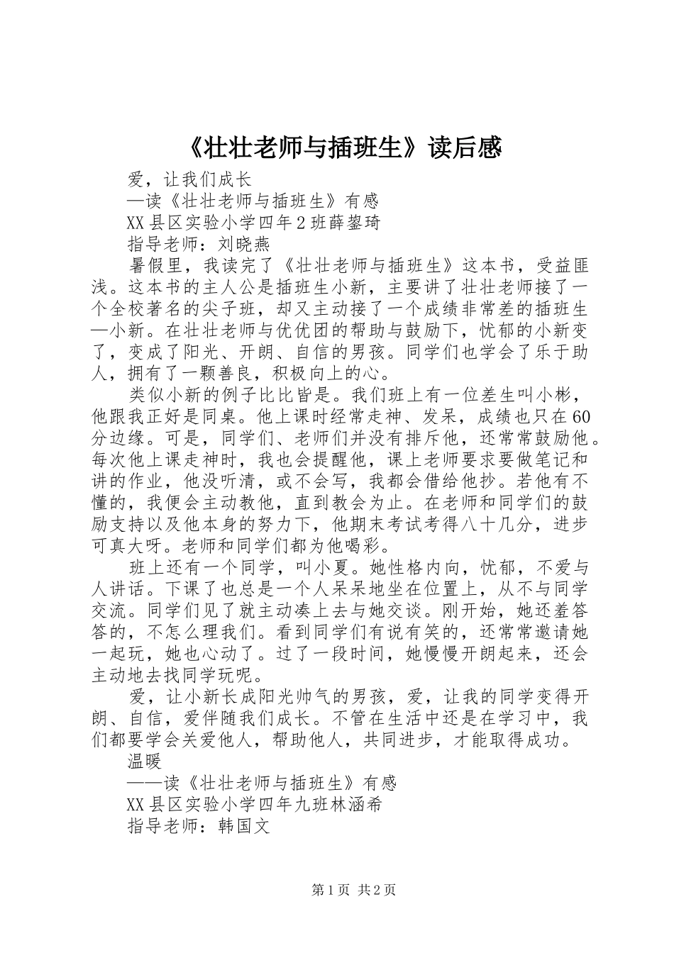 《壮壮老师与插班生》读后感_第1页