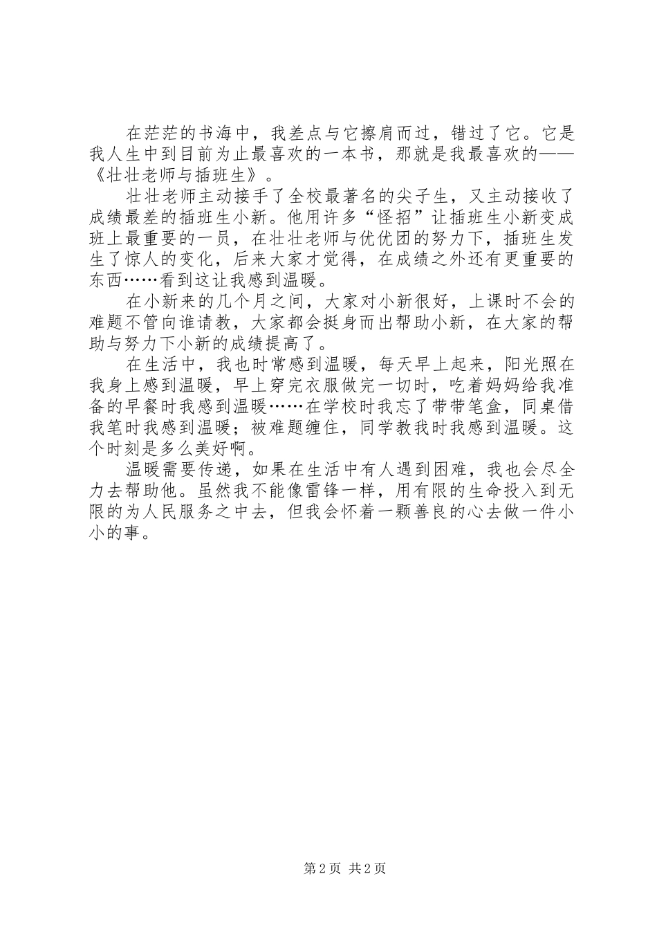 《壮壮老师与插班生》读后感_第2页