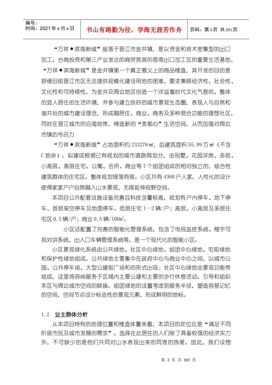 XX滨海新城物业管理方案（DOC100页）_第3页