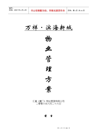 XX滨海新城物业管理方案（DOC100页）