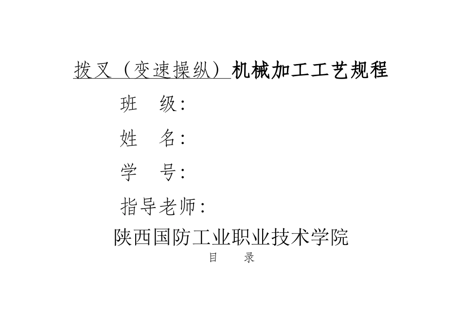 X62W机床拨叉机械加工工艺规程_第1页