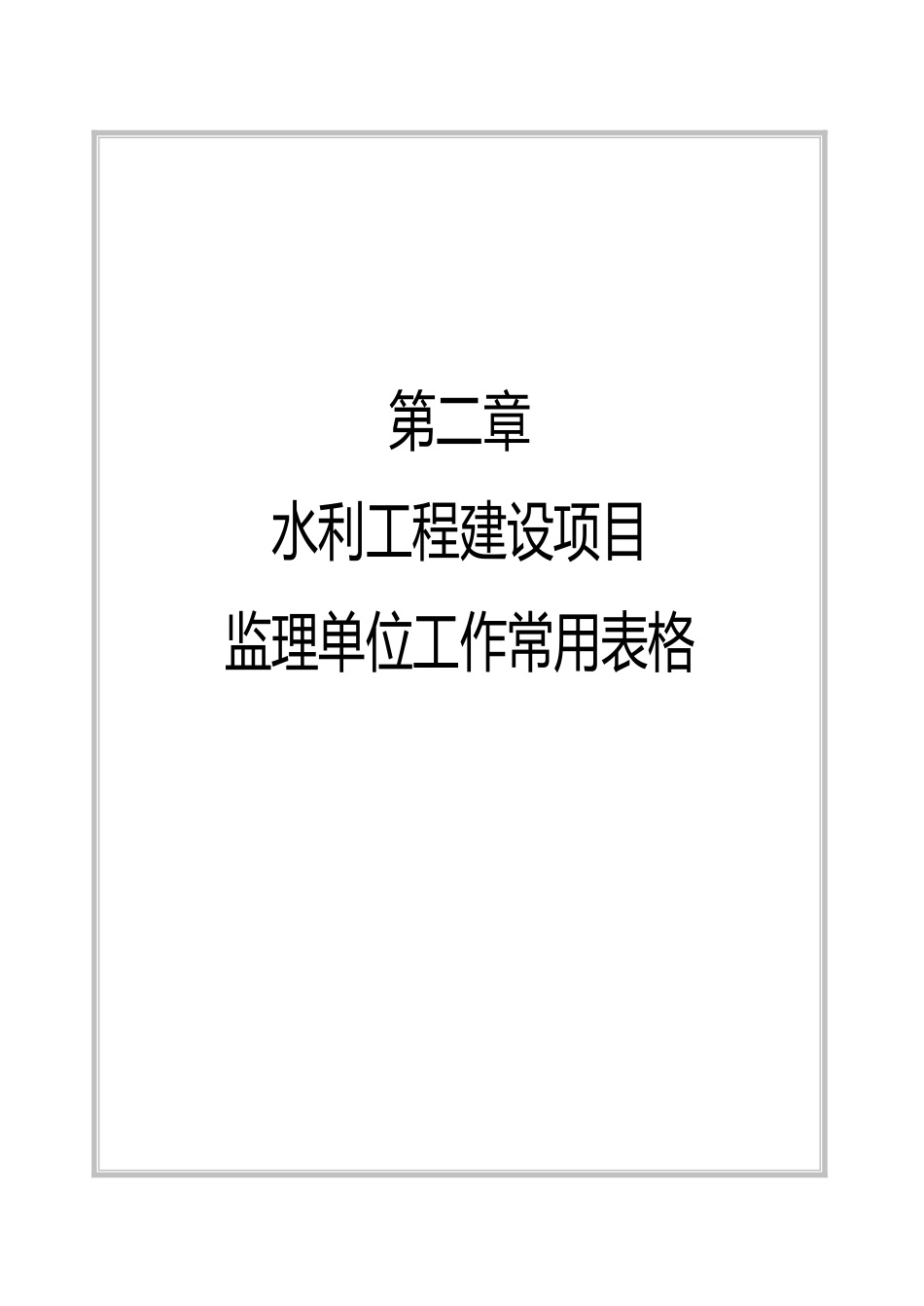 XXXX年水利工程建设监理施工常用表格(监理单位)_第1页