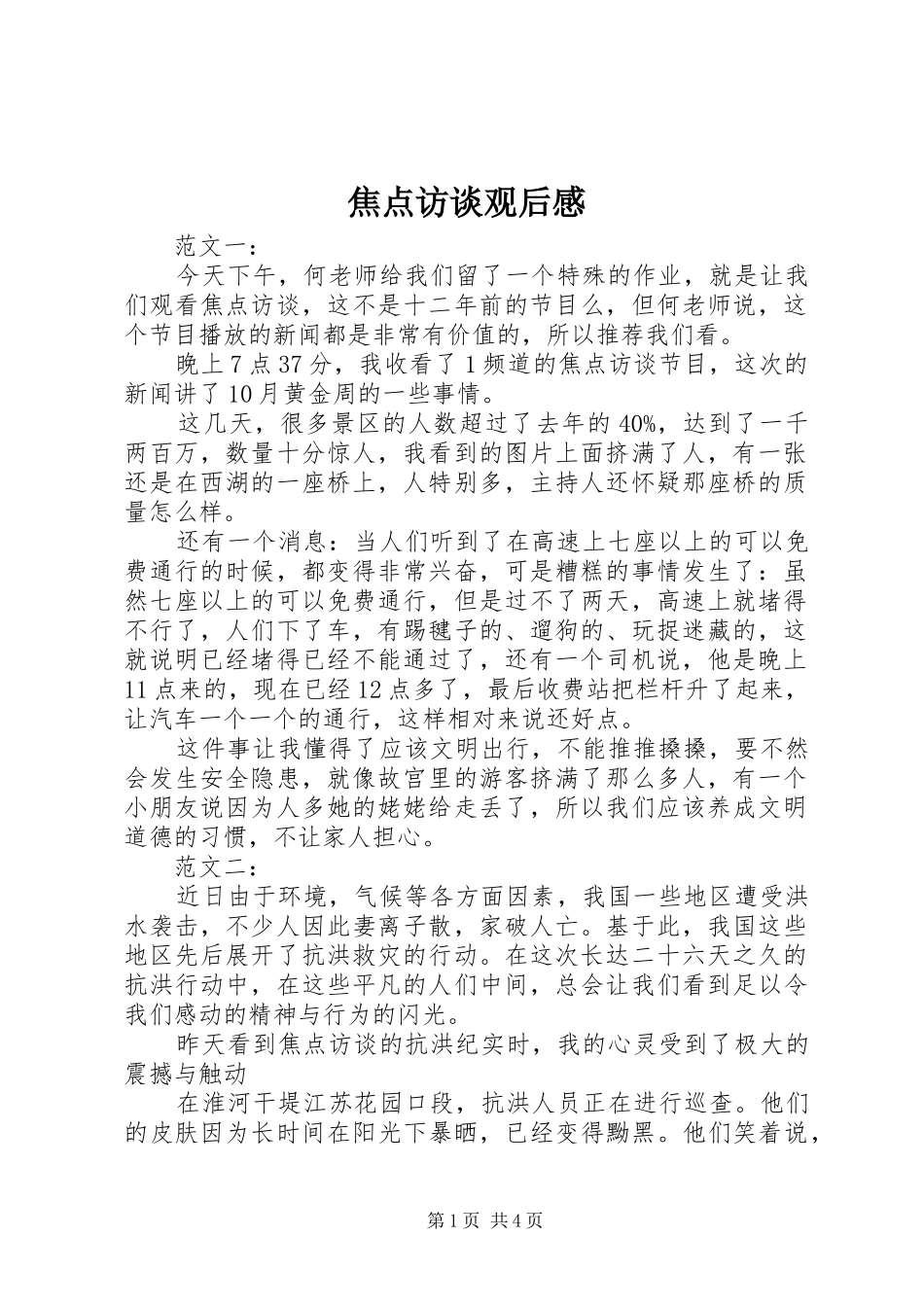 焦点访谈观后感_第1页