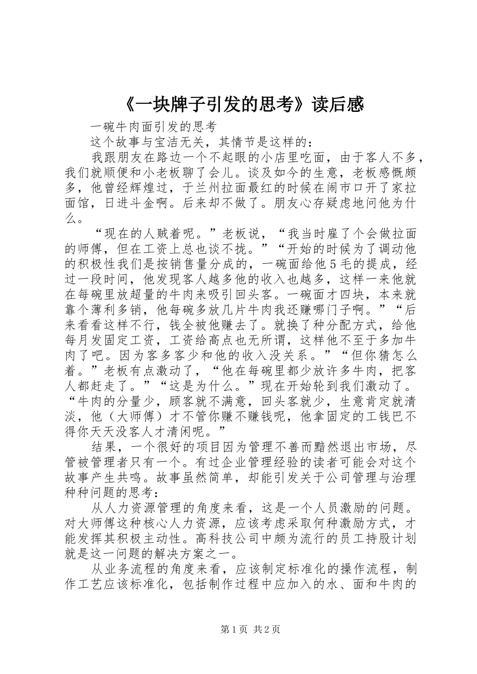 《一块牌子引发的思考》读后感_第1页