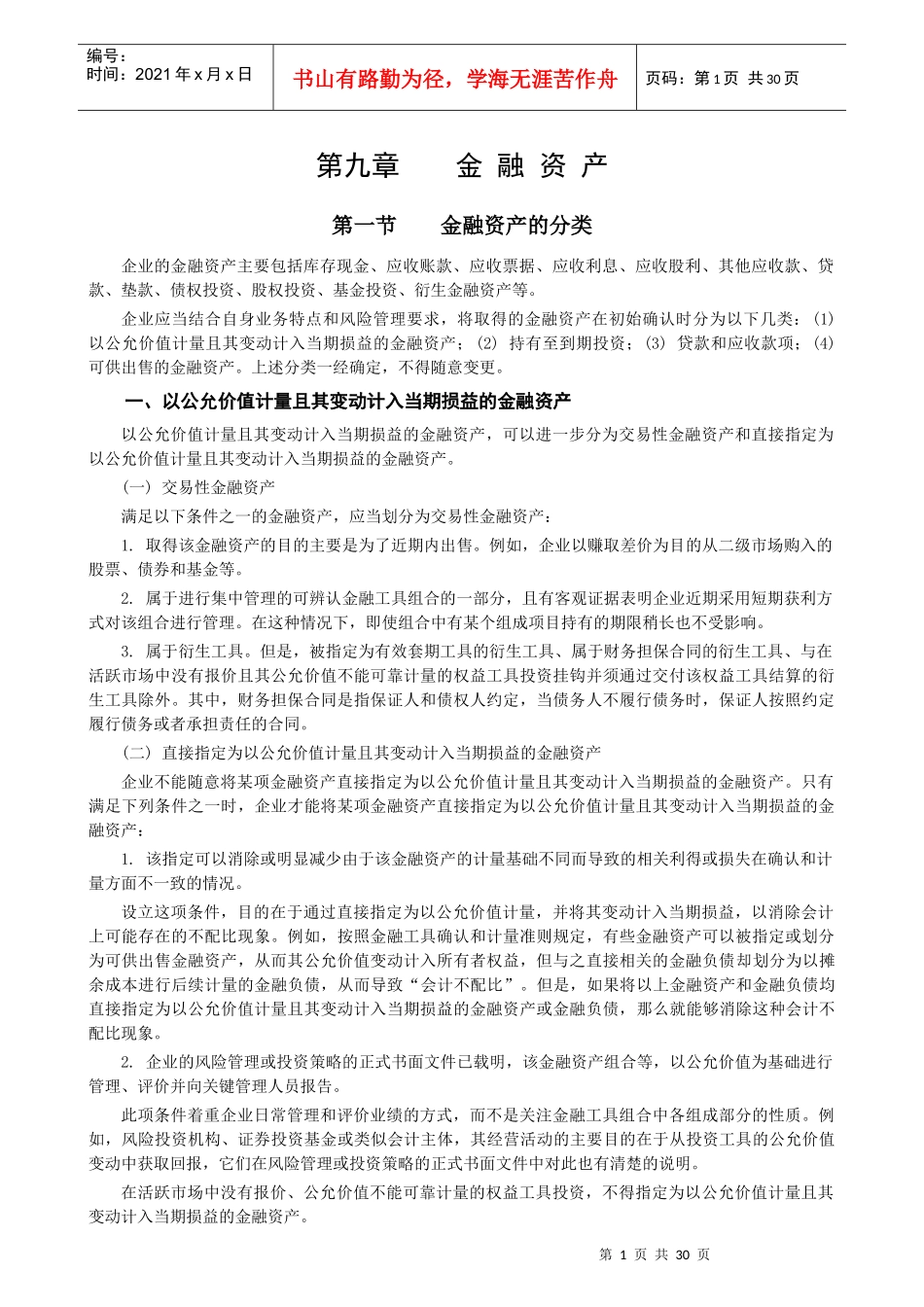 kjsw09第九章 金融资产_第1页