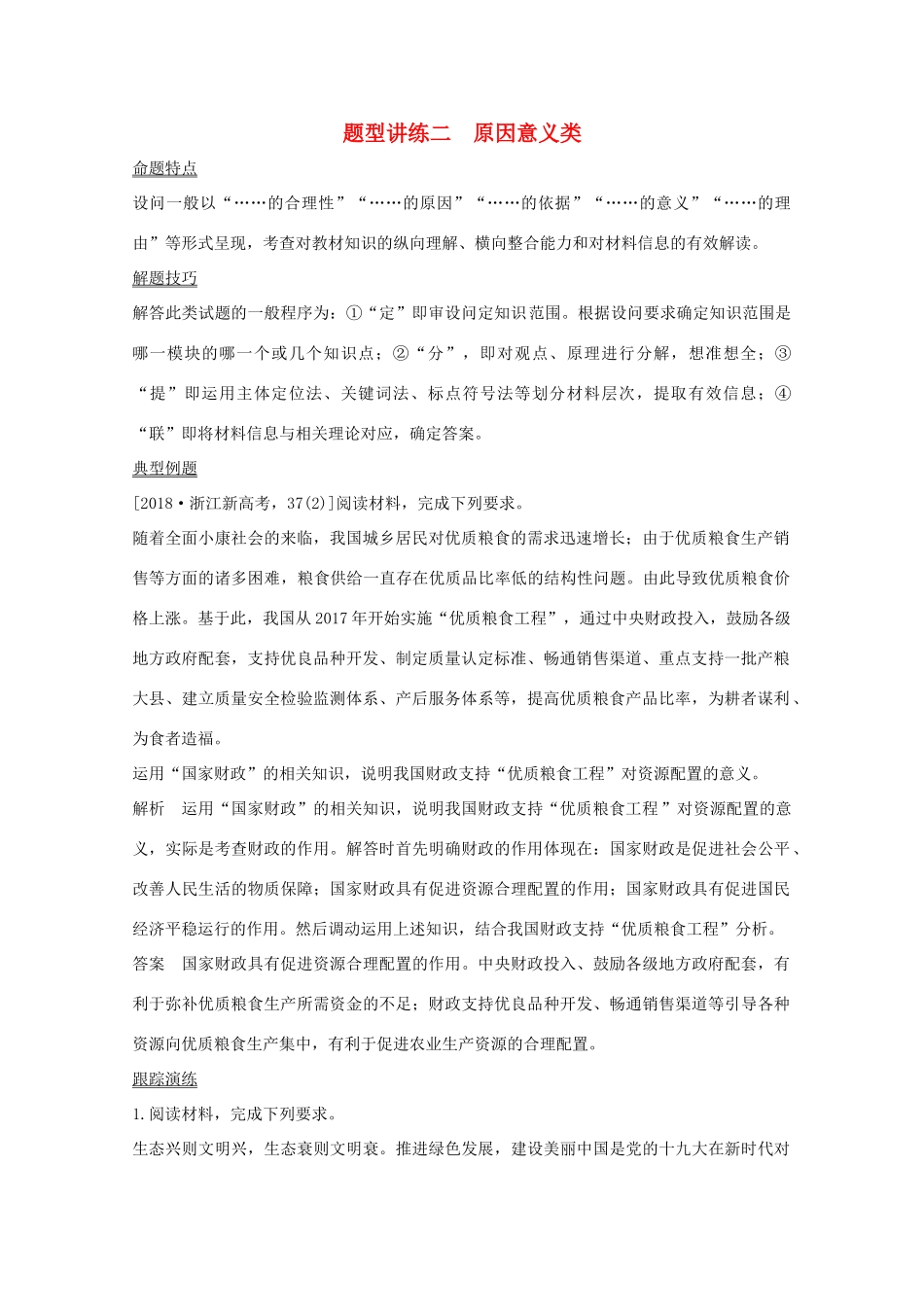 （鲁京津）高考政治总复习 题型讲练二 原因意义类教案-人教版高三全册政治教案_第1页