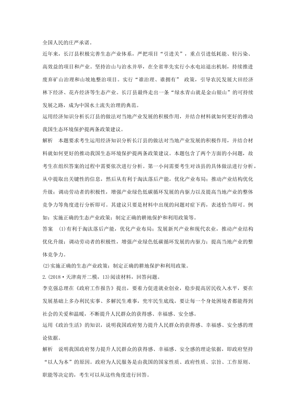 （鲁京津）高考政治总复习 题型讲练二 原因意义类教案-人教版高三全册政治教案_第2页