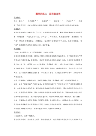 （鲁京津）高考政治总复习 题型讲练二 原因意义类教案-人教版高三全册政治教案