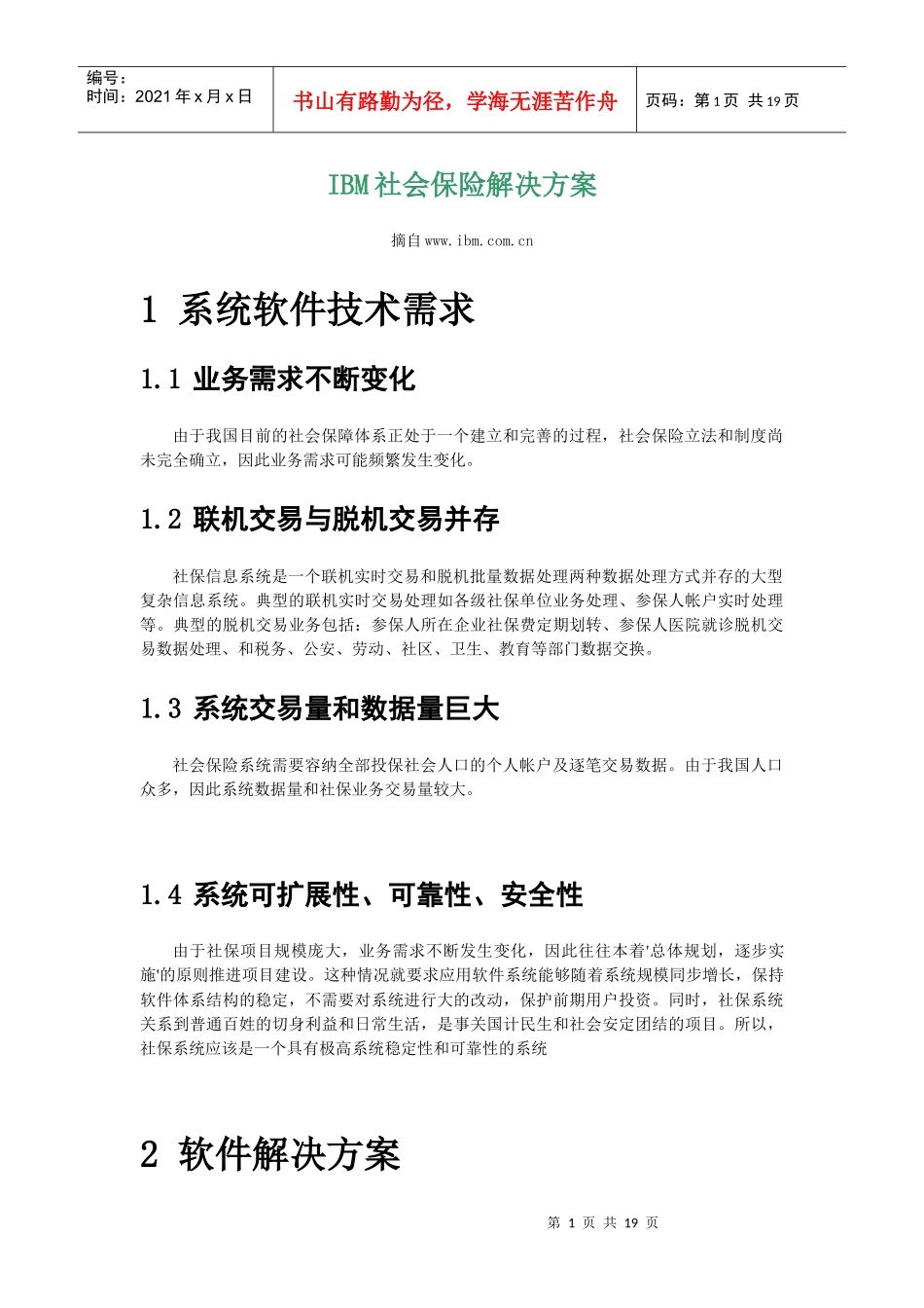 IBM社会保险解决方案_第1页