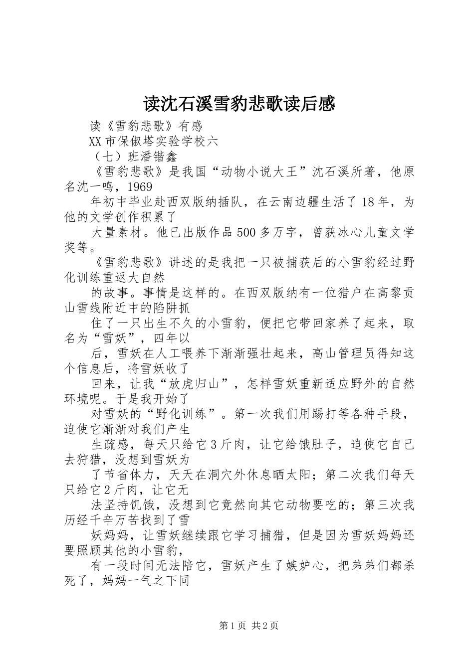 读沈石溪雪豹悲歌读后感_第1页
