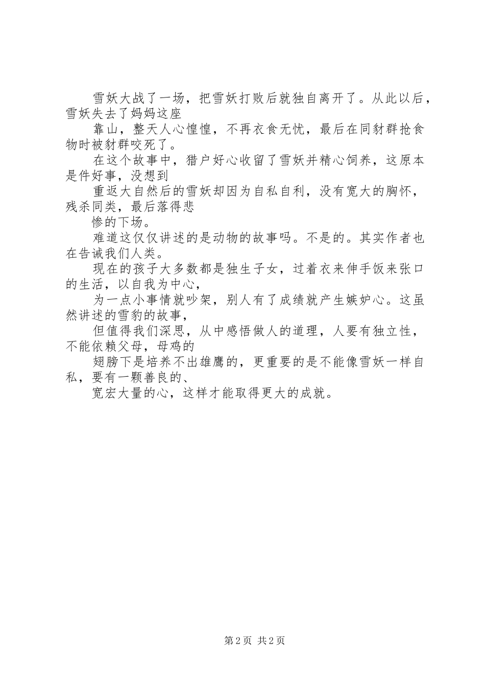 读沈石溪雪豹悲歌读后感_第2页