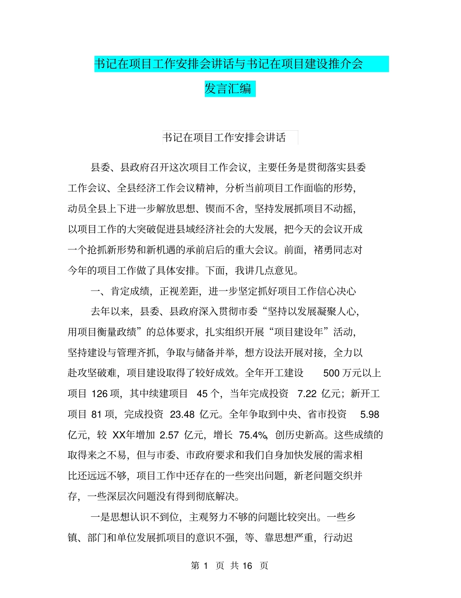 书记在项目工作安排会讲话与书记在项目建设推介会发言汇编_第1页