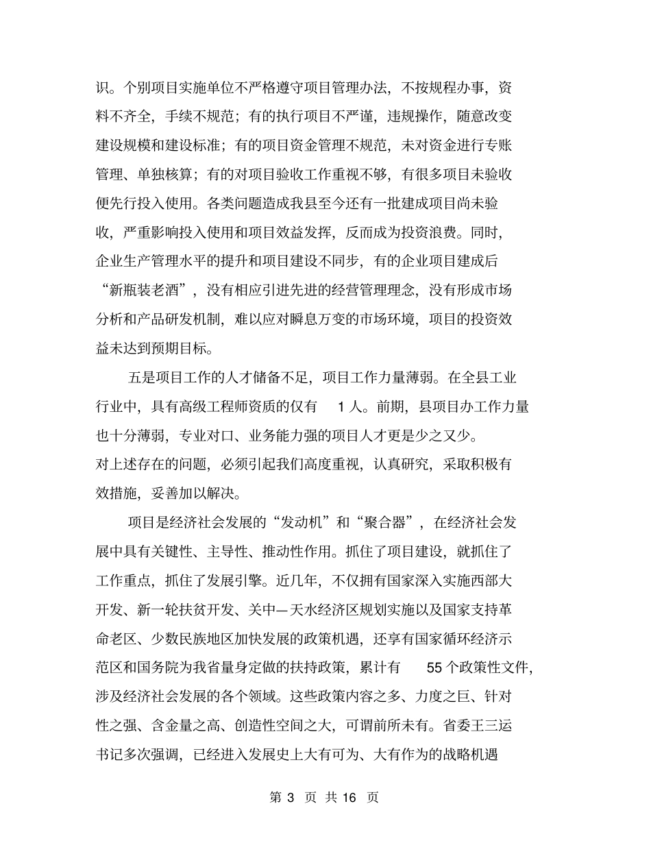 书记在项目工作安排会讲话与书记在项目建设推介会发言汇编_第3页