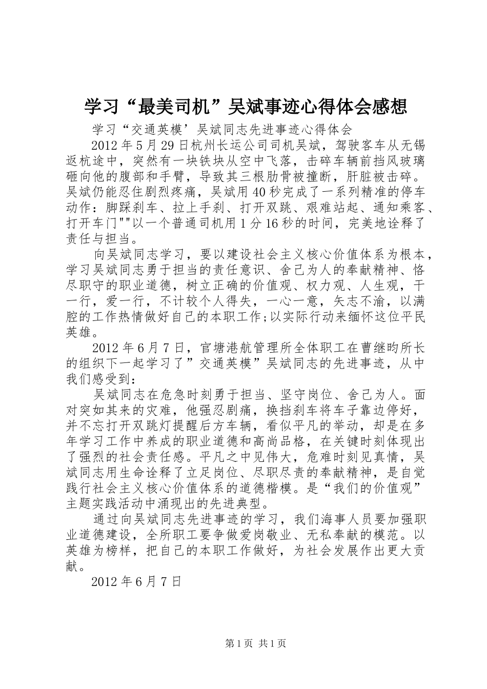 学习“最美司机”吴斌事迹心得体会感想_1_第1页