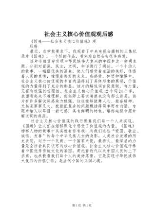 社会主义核心价值观观后感