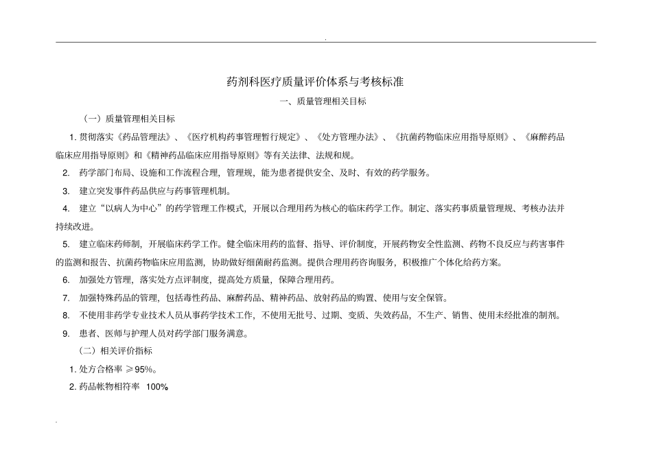 (药剂科)医疗质量管理与持续改进相关目标及质量考核标准_第1页